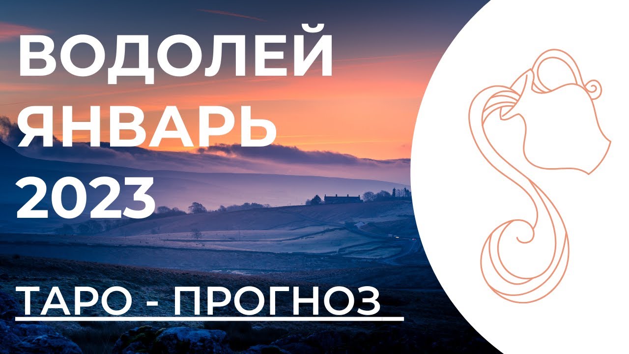 Стрельцы 2023 год гороскоп. Гороскоп на 2023. Водолей 2023 женщина. Гороскоп на 2023 год Водолей женщина. Гороскоп на 2023 год Водолей.