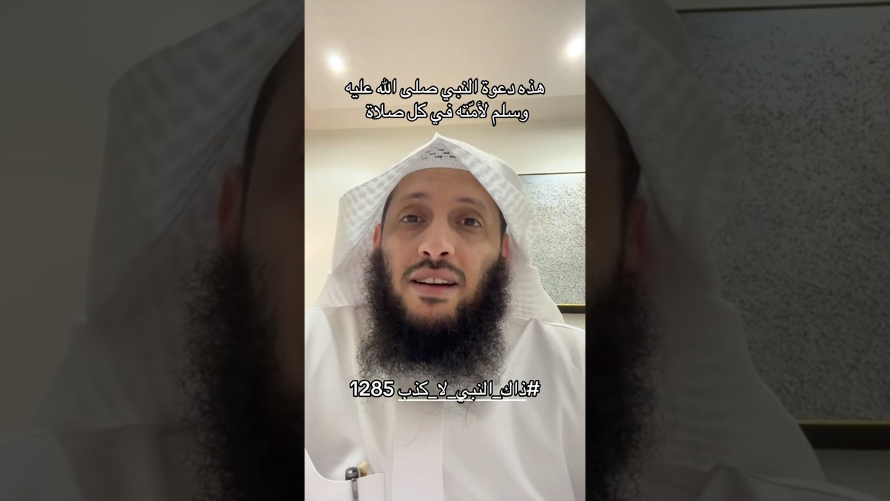 هذه دعوة الرسول ﷺ لأمته في كل صلاة