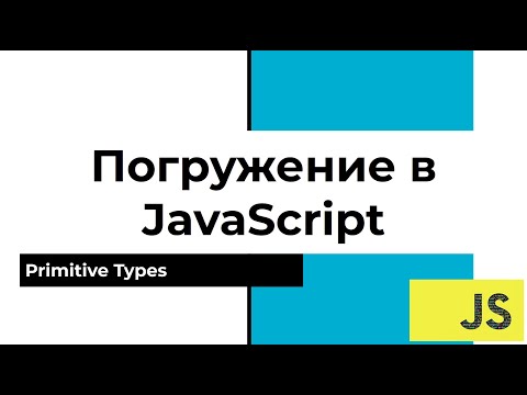 Есть ли примитивные типы в JavaScript или все объект?