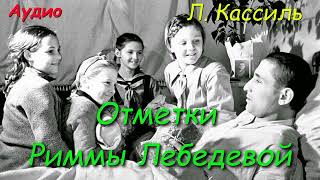 Отметки Риммы Лебедевой. Лев Кассиль. Аудиокнига. Рассказ в сокращении.  Литературное чтение 3 класс