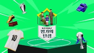 영미터, 이원상, SODA, 미홀M 출격 대기! FC 모바일 – 명가의 탄생