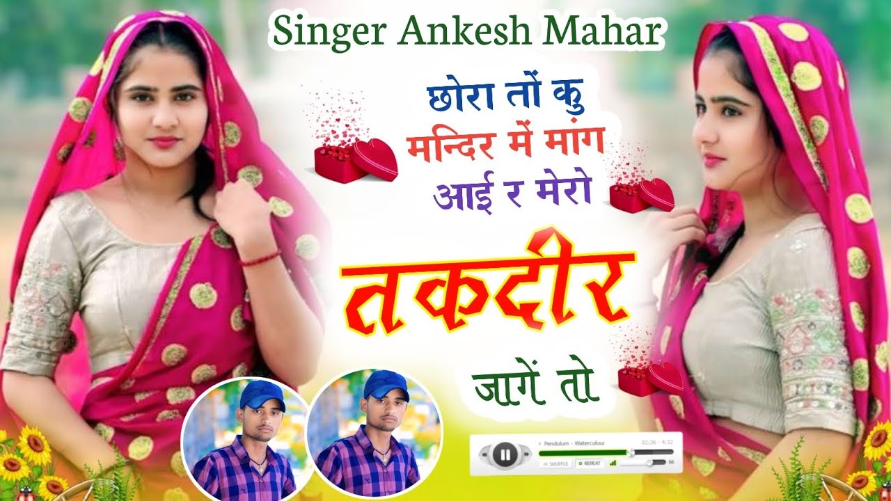 सुपरहिट वायरल सोंग/छोरा तों कु मन्दिर में मांग आई र मेरो तकदीर जागें तो/ Ankesh Mahar 