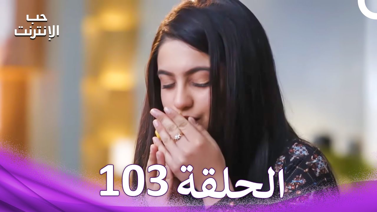قصة حب رقمية الحلقة 103 - الدبلجة العربية