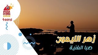 Siba Teens | زهر الليمون - صبا