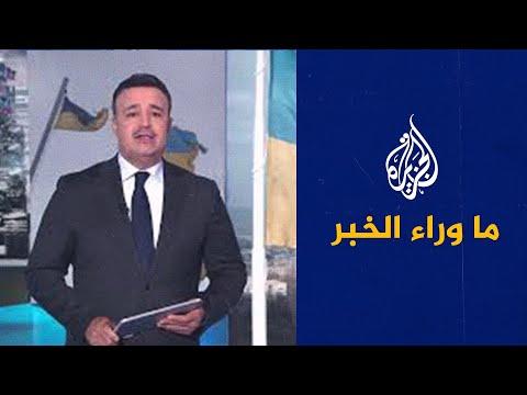 ما وراء الخبر - ماذا يعني تحقيق أوكرانيا انتصارا على الأرض؟