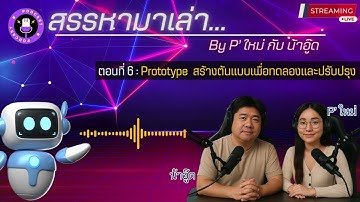 Podcast สรรหามาเล่า EP6 Prototype  สร้างต้นแบบเพื่อทดลองและปรับปรุง