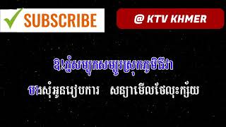 ក្រចេះដួងចិត្ត សុខ រក្សា ភ្លេងសុទ្ធ - Kroches Doung Chet Sok Raksa - KTV KHMER