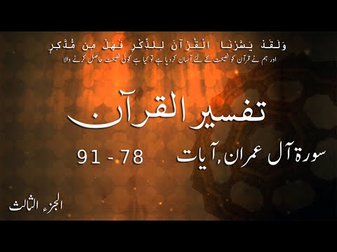 P03TF46 Tafseer Ul Quran Para 03 Sura Al Imran Ayaat 78 91