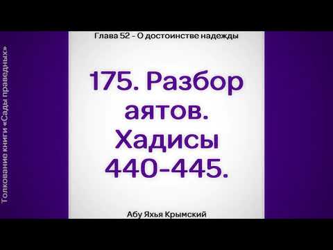 175. Сады Праведных. Глава 52. Разбор аятов. Хадисы 440, 441, 442, 443, 444, 445 || Абу Яхья