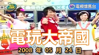 華視【 電玩大帝國 】第 04 集