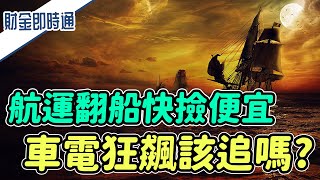 財金即時通-20210623/航運翻船撿便宜?車電狂飆該追嗎?