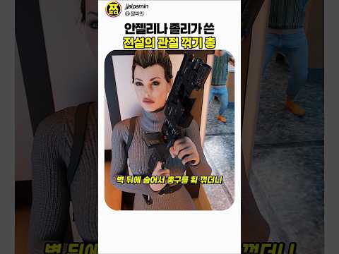 안젤리나 졸리의 영화 원티드 신박한 무기 #밀리터리 #무기원리 thumbnail