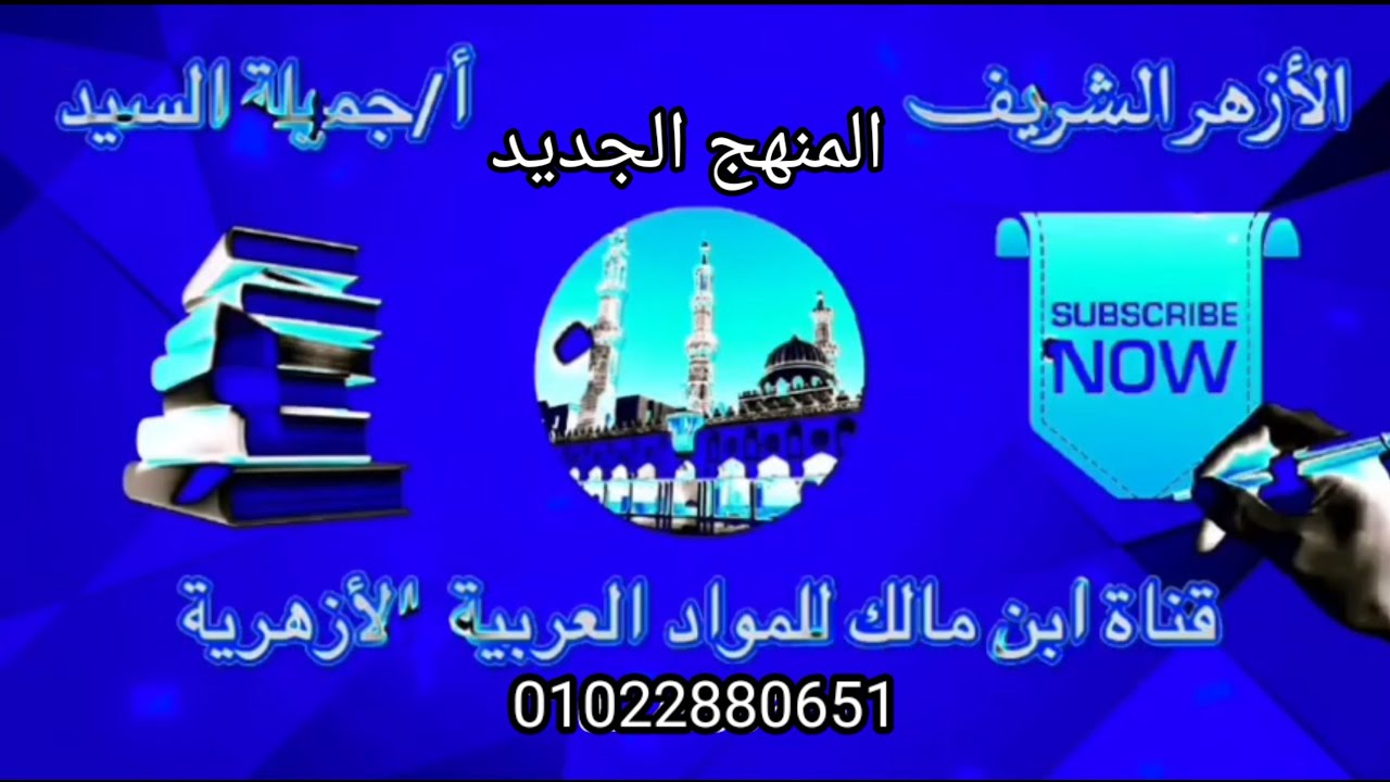 إجابة تدريبا كتاب المعهد المجرد والمزيد المنهج الجديد صرف أولى ثانوى أزهرأجميلة السيد قناة ابن مالك