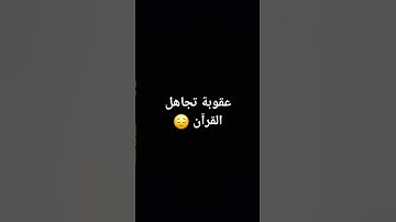 #قرآن #اكسبلور #المصحف #تلاوة #قران_كريم #nature #لايك #راحة_نفسية