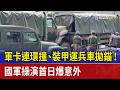 軍卡連環撞、裝甲運兵車拋錨！ 國軍操演首日爆意外