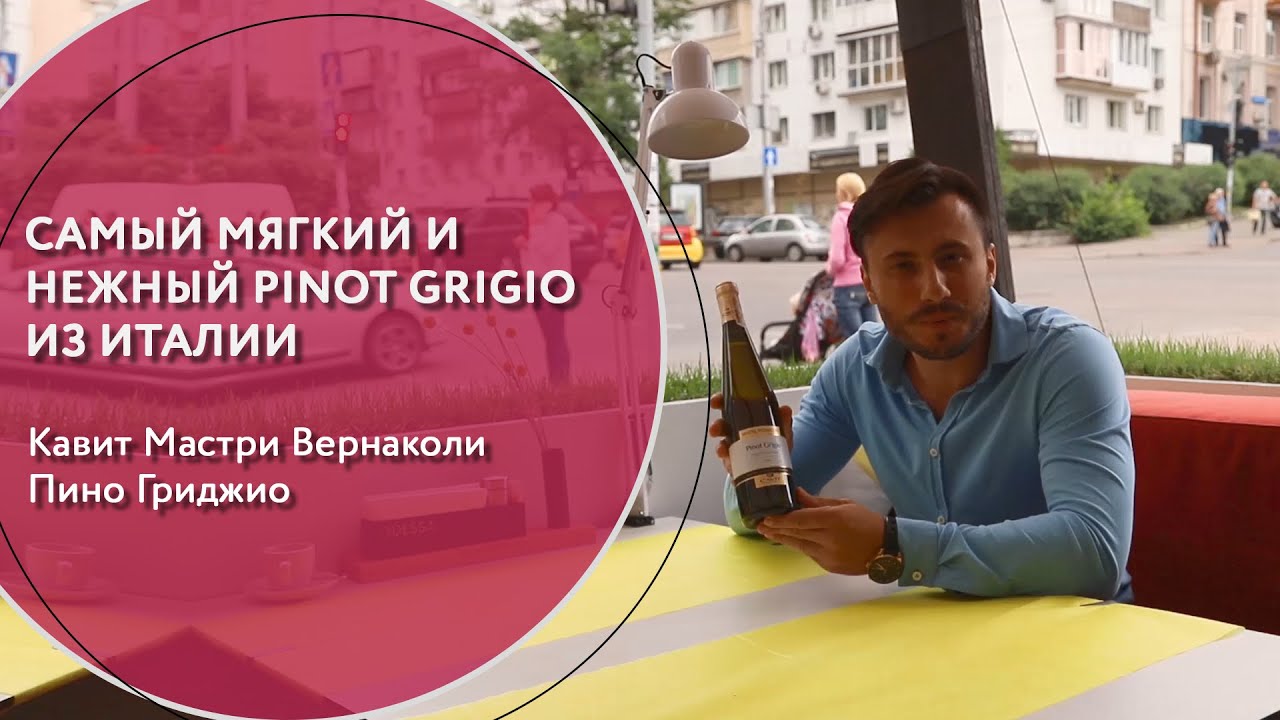 Выбираем вино Pinot Grigio. Что можно сказать про Cavit Mastri Vernacoli из Италии?