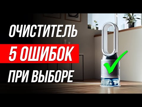 Видео: Как обманывают при выборе очистителя воздуха / Как выбрать очиститель?