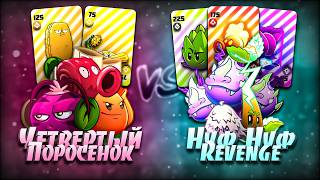 Вторая битва турнира с колодами! Нуф нуф revenge vs Четвертый поросенок (Нах-Нах)