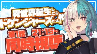 異世界転生したらドゲンジャーズだった件 同時視聴