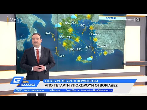 Καιρός 10/05/2021: Στους 23 με 25 βαθμούς Κελσίου η θερμοκρασία | Ώρα Ελλάδος 10/5/2021 | OPEN TV