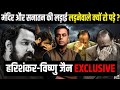 क्यों भावुक हो गए Vishnu Shankar Jain? | Hari Shankar Jain ने खोले Ram Mandir, Mathura & Gyanvapi ||