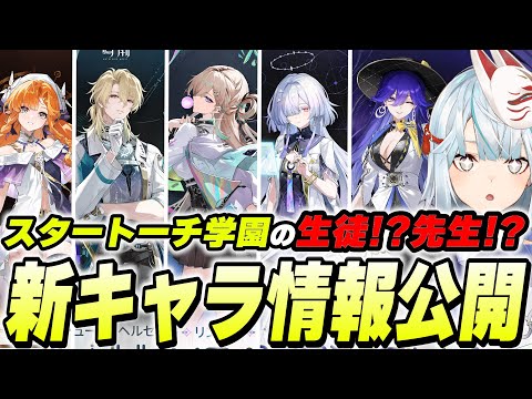 鳴潮Ver3.0新キャラ発表！スタートーチ学園のギャルだと！？【鳴潮】