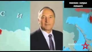 Тактика хитрых латышей.План захвата России. Тактика хитрых латышей.План захвата России.