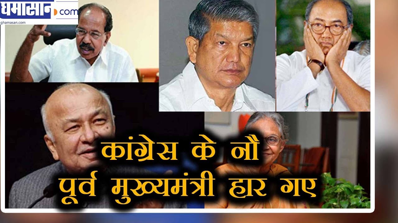 Lok Sabha Election 2019: Well_Known Nine Former Congress Chief Minister's Lost Election