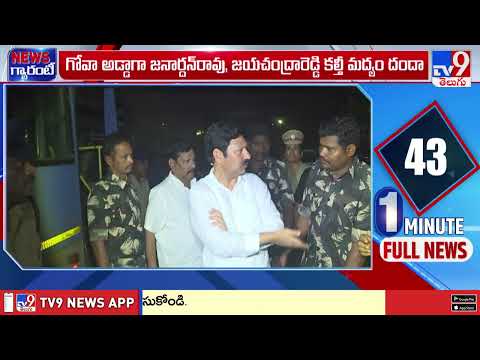 గోవాలో కల్తీ మద్యం కేంద్రాన్ని గుర్తించిన సిట్ | AP Liquor Scam Case - TV9 - TV9