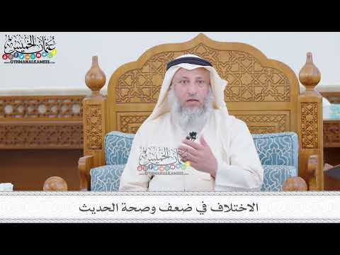 163 - الاختلاف في ضعف وصحة الحديث - عثمان الخميس