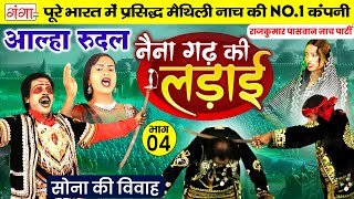 मैथिली नाच प्रोग्राम | आल्हा रुदल | नैना गढ़ की लड़ाई भाग-4| Maithili Nach-Naina Garh ki Ladai |Aalha