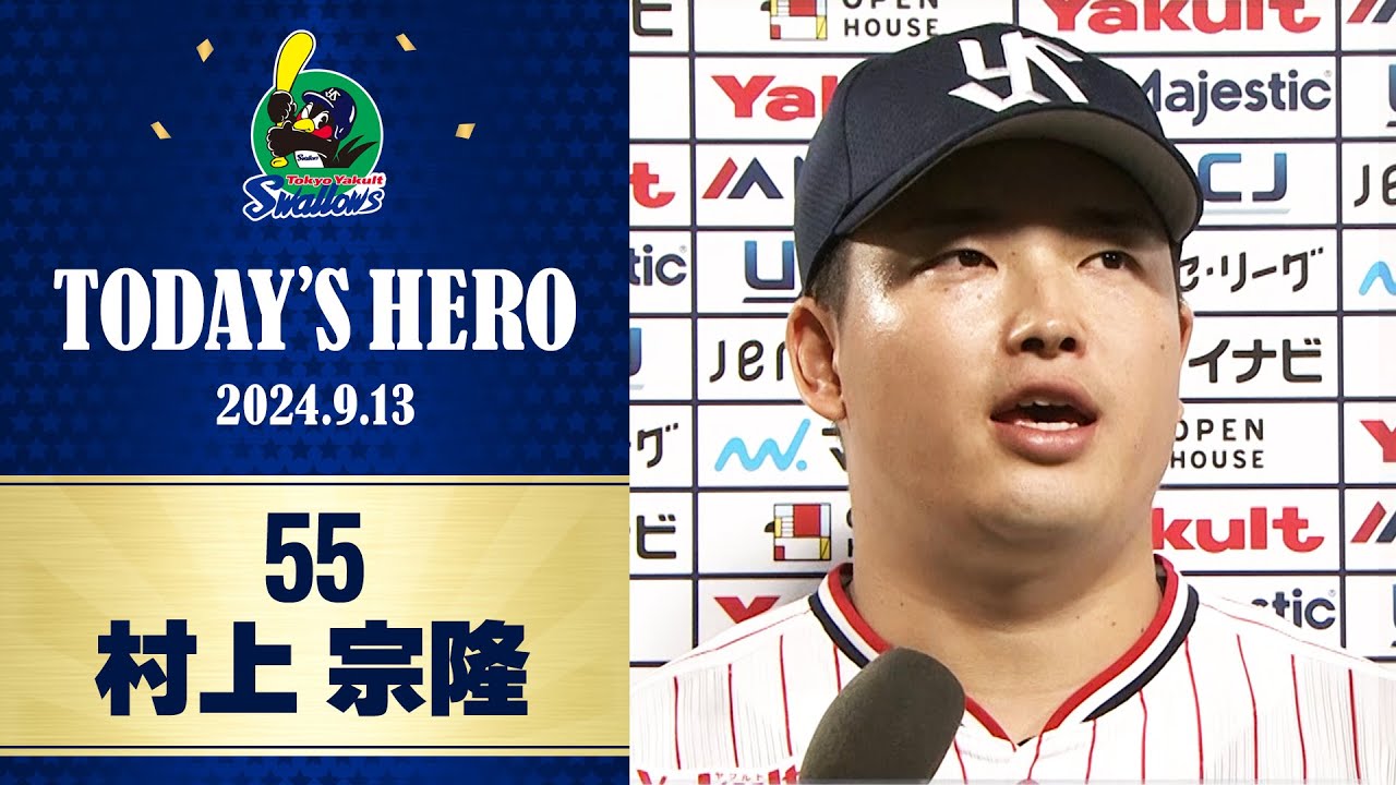 ヒーローインタビュー】初回に先制の26号3ラン！村上宗隆選手｜9月13日