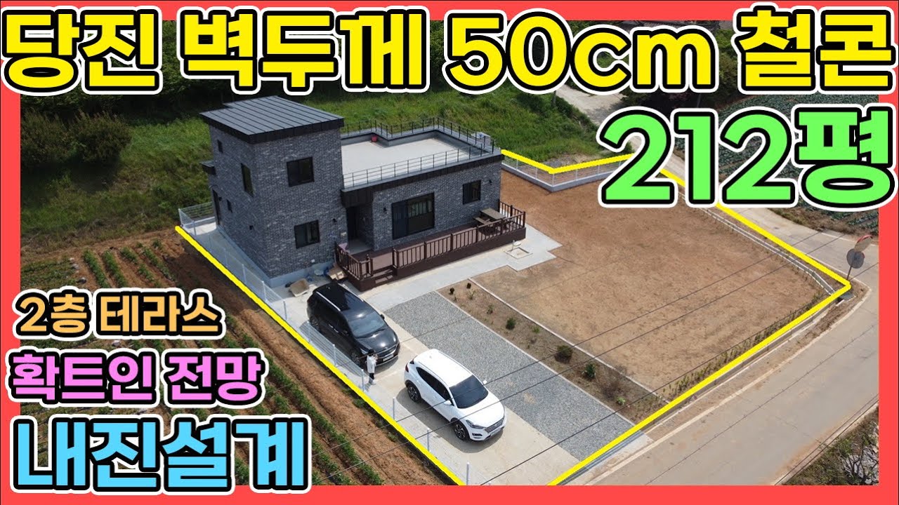 파격절충가능 당진전원주택 벽두께 50센치 단열최강 튼튼히 지은 철근콘크리트 전원주택 2층 집 212평 텃밭을 넓게 쓰는 시내권 가까운 내진설계 완료된 신축  당진전원주택매매
