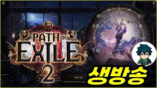 2/11 [POE2] SSF 스타터 빌드로는 뭐가 제일 좋을까? &quot;레인저 지오너까지 2시간 36분. 소서보다 40분 빠르네요ㅋ&quot;