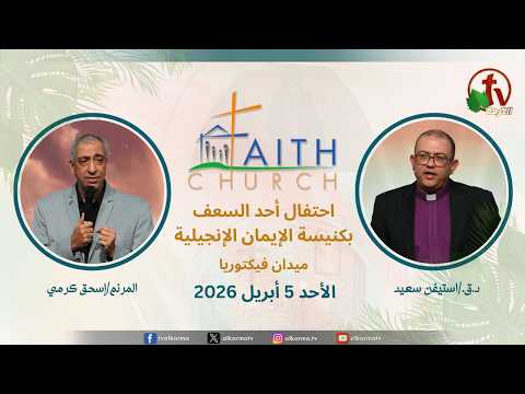 Sunday Service from Faith Church in Victoria Square - Palm Sunday Celebration – Cairo April. 5 2026 ||  الإجتماع العام بكنيسة الإيمان الإنجيلية بالقاهرة - إحتفال أحد السعف -  اجتماع الأحد 5 أبريل 2026