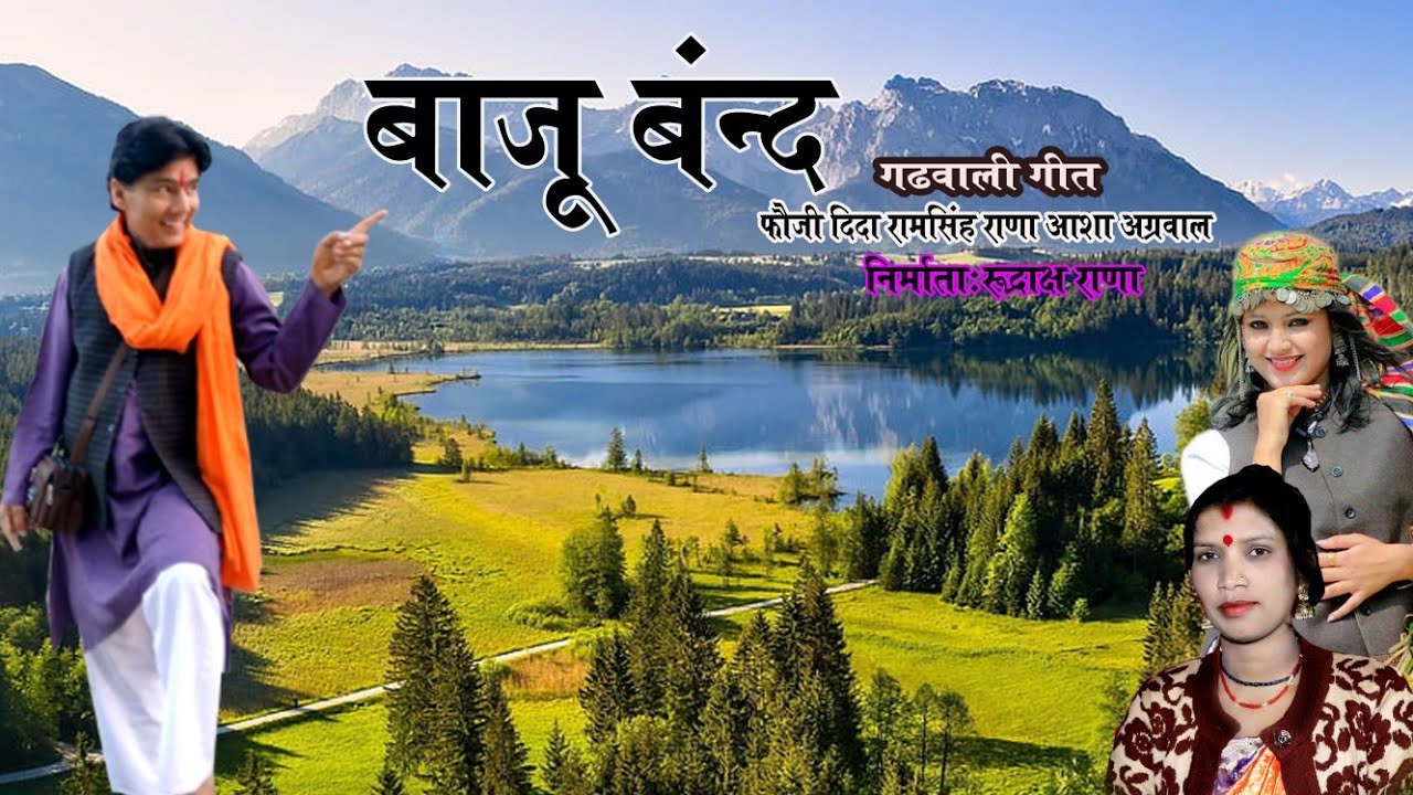 Latest New Garhwali song (Bajuband) बाजूबंद फौजी दिदा राम सिंह राणा व आशा अग्रवाल जी