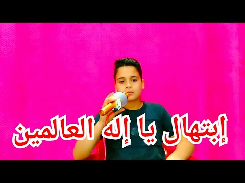 إبتهال يااله العالمين ـ أجمل ابتهال مؤثر جودة HD