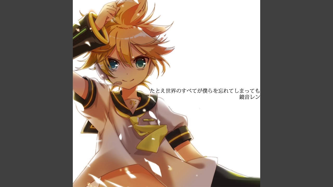 たとえ世界のすべてが僕らを忘れてしまっても (狐夢想 loves 鏡音レン)