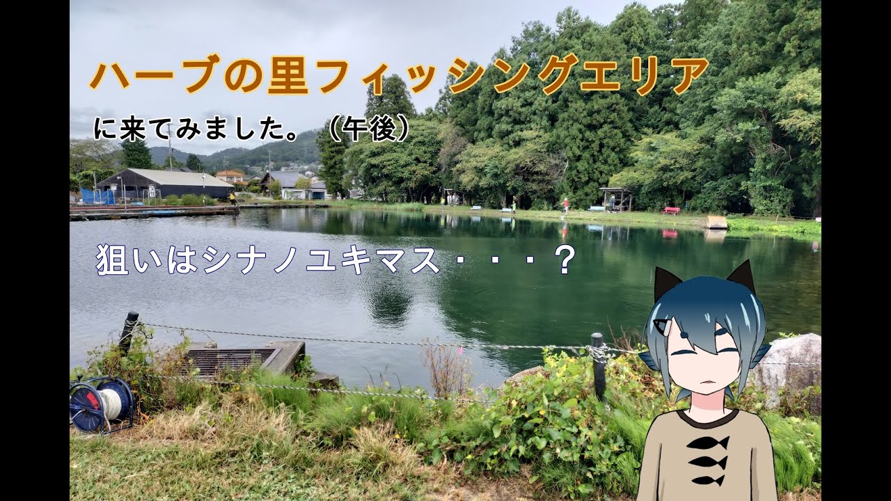 2024年9月中旬　ハーブの里フィッシングエリア