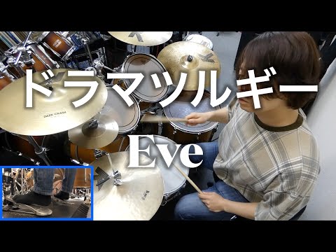 【Eve】ドラマツルギー / Drum cover　足元映像有