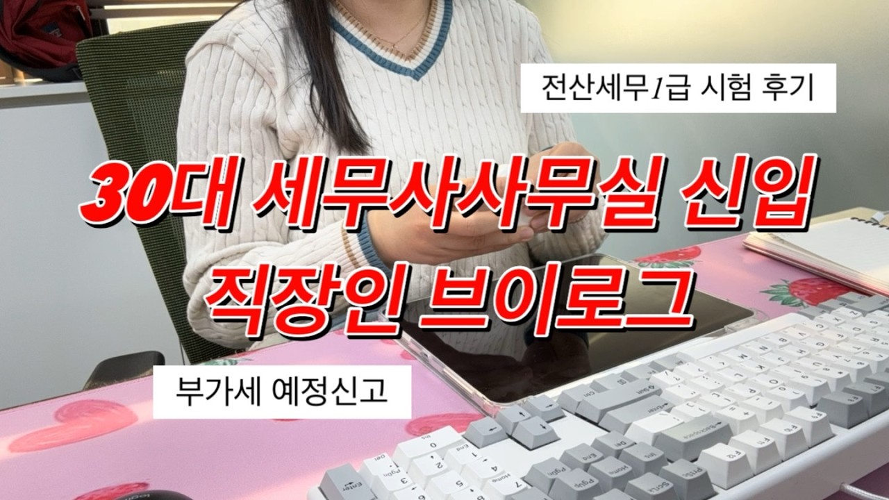 [VLOG] 전산세무1급 시험보러가는 입사 두달차 30대 신입  | 세무사사무실 직장인 브이로그 | 4월은 부가세 예정신고의 달