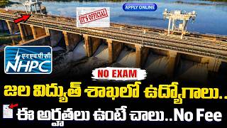 🚨 Exam లేదు, జల విద్యుత్ శాఖ రిక్రూట్మెంట్ | NHPC Recruitment 2026 | Latest Job Vacancy