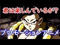 【ドラゴンボール超】 ヒーローズのプロモーションアニメを楽しく観る方法・考え方!【SDBH】
