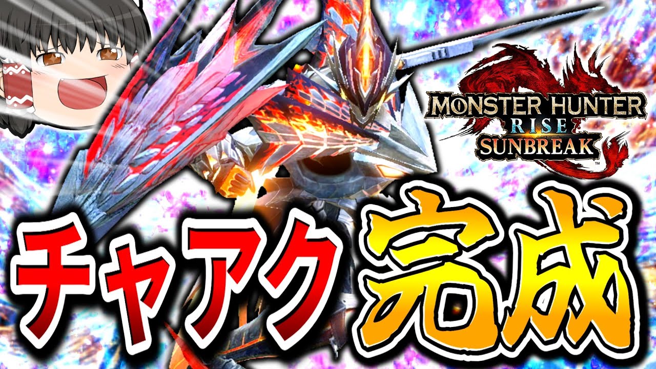 【ゴール】サンブレイクチャアク、完成する【モンハンサンブレイク/チャージアックス】（ゆっくり実況）