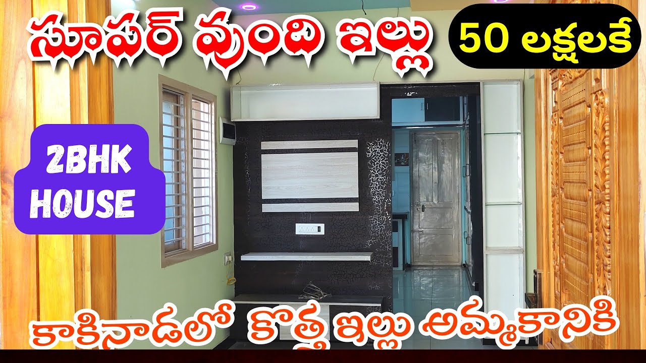 New 2bhk Independent house 🏠 for sale in kakinada🥰ధర 50 లక్షలుకొత్త