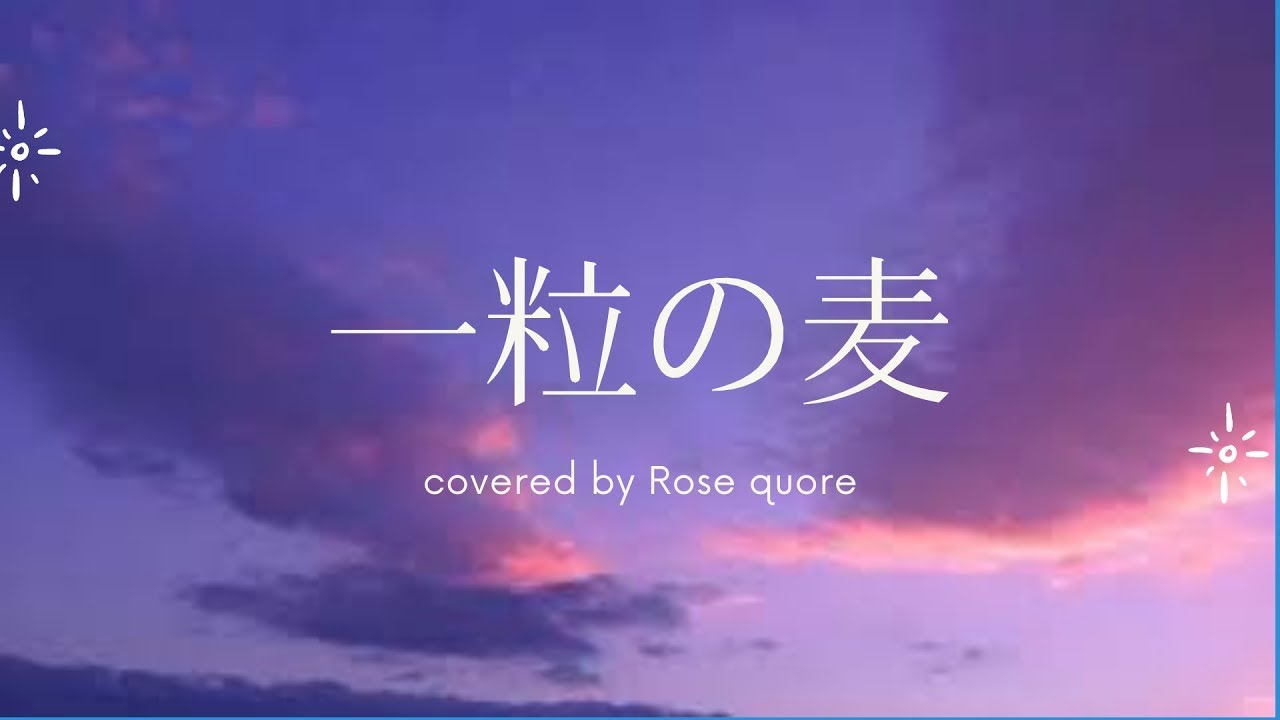 ゴスペル「一粒の麦」　by Rose quore