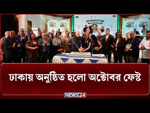 ঢাকায় অনুষ্ঠিত হলো অক্টোবর ফেস্ট ২০২৬ | Oktoberfest | NEWS24