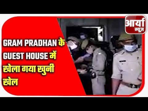 Gram Pradhan के Guest House में खेला गया खुनी खेल | युवक की गोली मारकर हत्या | Aaryaa News