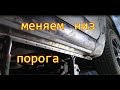 Ford Focus II ремонт порога,красим арки,крышку багажника.