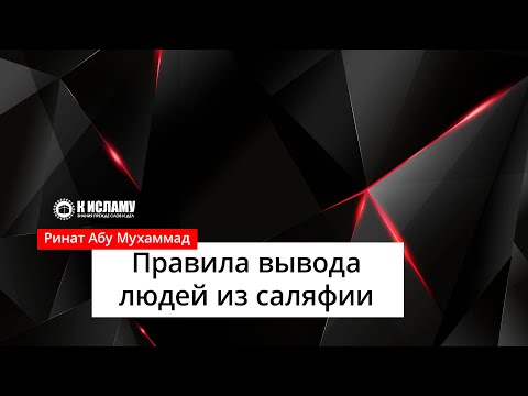Анонс лекций: «Правила вывода людей из саляфии» — Ринат Абу Мухаммад
